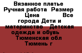 Вязанное платье. Ручная работа. Размер 116-122 › Цена ­ 4 800 - Все города Дети и материнство » Детская одежда и обувь   . Тюменская обл.,Тюмень г.